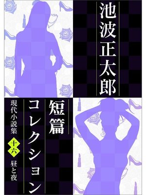 cover image of 池波正太郎短編コレクション16昼と夜 現代小説集: 本編